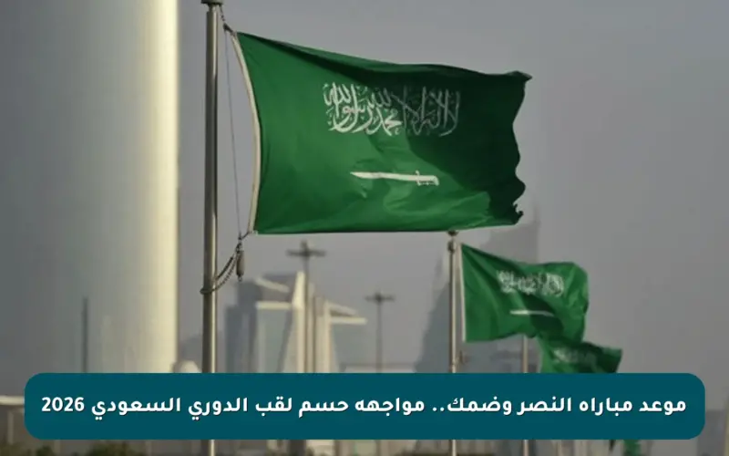 موعد مباراة النصر وضمك.. مواجهة حسم لقب الدوري السعودي 2026